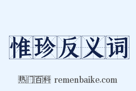 惟珍反义词是什么意思的图片